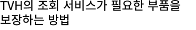 TVH의 조회 서비스가 필요한 부품을 보장하는 방법