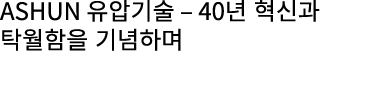 ASHUN 유압기술 – 40년 혁신과 탁월함을 기념하며