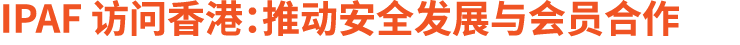 IPAF 访问香港：推动安全发展与会员合作
