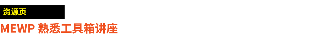 ￼ MEWP 熟悉工具箱讲座