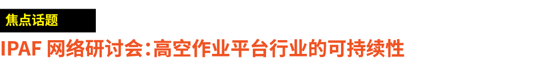 ￼ IPAF 网络研讨会：高空作业平台行业的可持续性