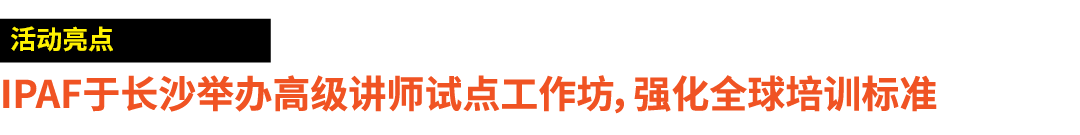 ￼ IPAF于长沙举办高级讲师试点工作坊，强化全球培训标准