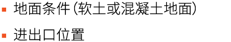 ▪ 地面条件（软土或混凝土地面） ▪ 进出口位置
