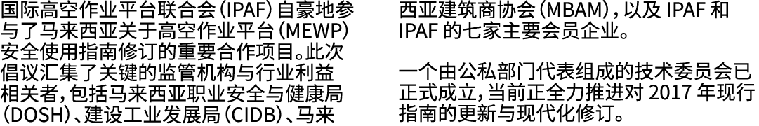 国际高空作业平台联合会（IPAF）自豪地参与了马来西亚关于高空作业平台（MEWP）安全使用指南修订的重要合作项目。此次倡议汇集了关键的监管机构与行业利益相关者，包括马来西亚职业安全与健康局（DOSH）、建设工业发展局（CIDB）、马来...