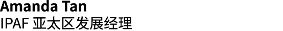 Amanda Tan IPAF 亚太区发展经理 