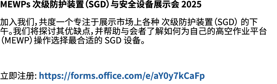 MEWPs 次级防护装置（SGD）与安全设备展示会 2025 加入我们，共度一个专注于展示市场上各种 次级防护装置（SGD） 的下午。我们将探讨其优缺点，并帮助与会者了解如何为自己的高空作业平台（MEWP）操作选择最合适的 SGD 设...
