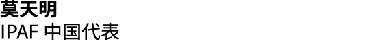 莫天明 IPAF 中国代表 