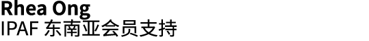 Rhea Ong IPAF 东南亚会员支持