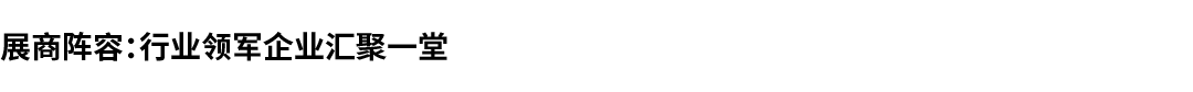 展商阵容：行业领军企业汇聚一堂 