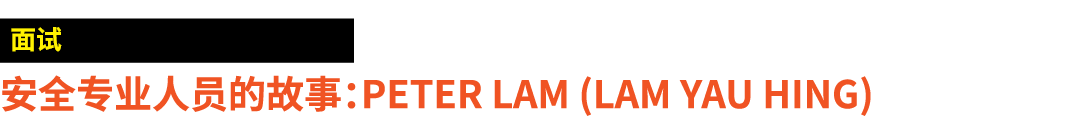 ￼ 安全专业人员的故事：Peter Lam (Lam Yau Hing)