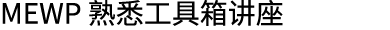 MEWP 熟悉工具箱讲座