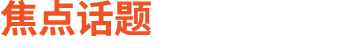焦点话题