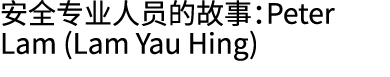安全专业人员的故事：Peter Lam (Lam Yau Hing)