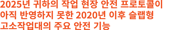 2025년 귀하의 작업 현장 안전 프로토콜이 아직 반영하지 못한 2020년 이후 슬랩형 고소작업대의 주요 안전 기능