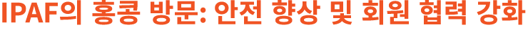 IPAF의 홍콩 방문: 안전 향상 및 회원 협력 강화