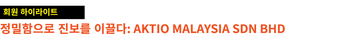 ￼ 정밀함으로 진보를 이끌다: Aktio Malaysia Sdn Bhd