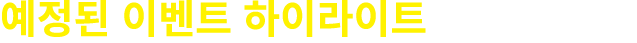 예정된 이벤트 하이라이트