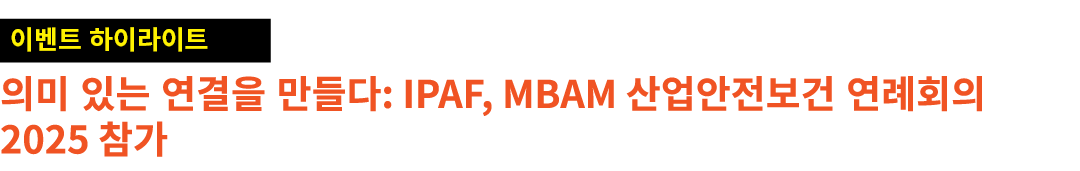 ￼ 의미 있는 연결을 만들다: IPAF, MBAM 산업안전보건 연례회의 2025 참가