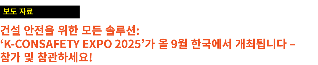 ￼ 건설 안전을 위한 모든 솔루션: ‘K CONSAFETY EXPO 2025’가 올 9월 한국에서 개최됩니다 – 참가 및 참관하세요! 