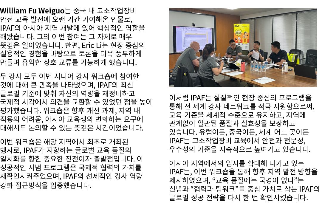 William Fu Weiguo는 중국 내 고소작업장비 안전 교육 발전에 오랜 기간 기여해온 인물로, IPAF의 아시아 지역 개발에 있어 핵심적인 역할을 해왔습니다. 그의 이번 참여는 그 자체로 매우 뜻깊은 일...