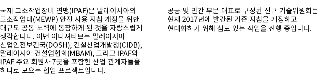 국제 고소작업장비 연맹(IPAF)은 말레이시아의 고소작업대(MEWP) 안전 사용 지침 개정을 위한 대규모 공동 노력에 동참하게 된 것을 자랑스럽게 생각합니다. 이번 이니셔티브는 말레이시아 산업안전보건국(DOSH...