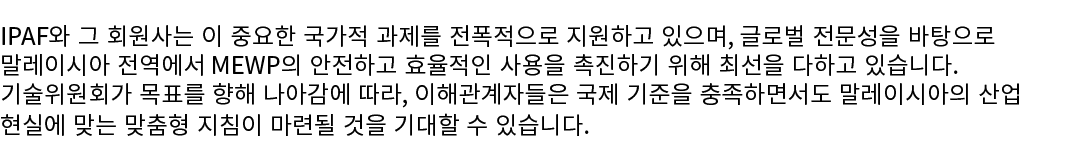 IPAF와 그 회원사는 이 중요한 국가적 과제를 전폭적으로 지원하고 있으며, 글로벌 전문성을 바탕으로 말레이시아 전역에서 MEWP의 안전하고 효율적인 사용을 촉진하기 위해 최선을 다하고 있습니다. 기술위원회가 ...
