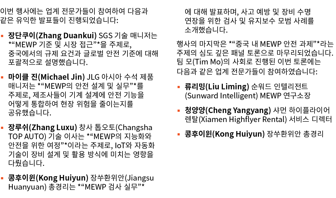 이번 행사에는 업계 전문가들이 참여하여 다음과 같은 유익한 발표들이 진행되었습니다: ▪ 장단쿠이(Zhang Duankui) SGS 기술 매니저는 *“MEWP 기준 및 시장 접근”*을 주제로, 중국에서의 규제 요...