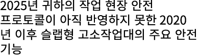 2025년 귀하의 작업 현장 안전 프로토콜이 아직 반영하지 못한 2020년 이후 슬랩형 고소작업대의 주요 안전 기능