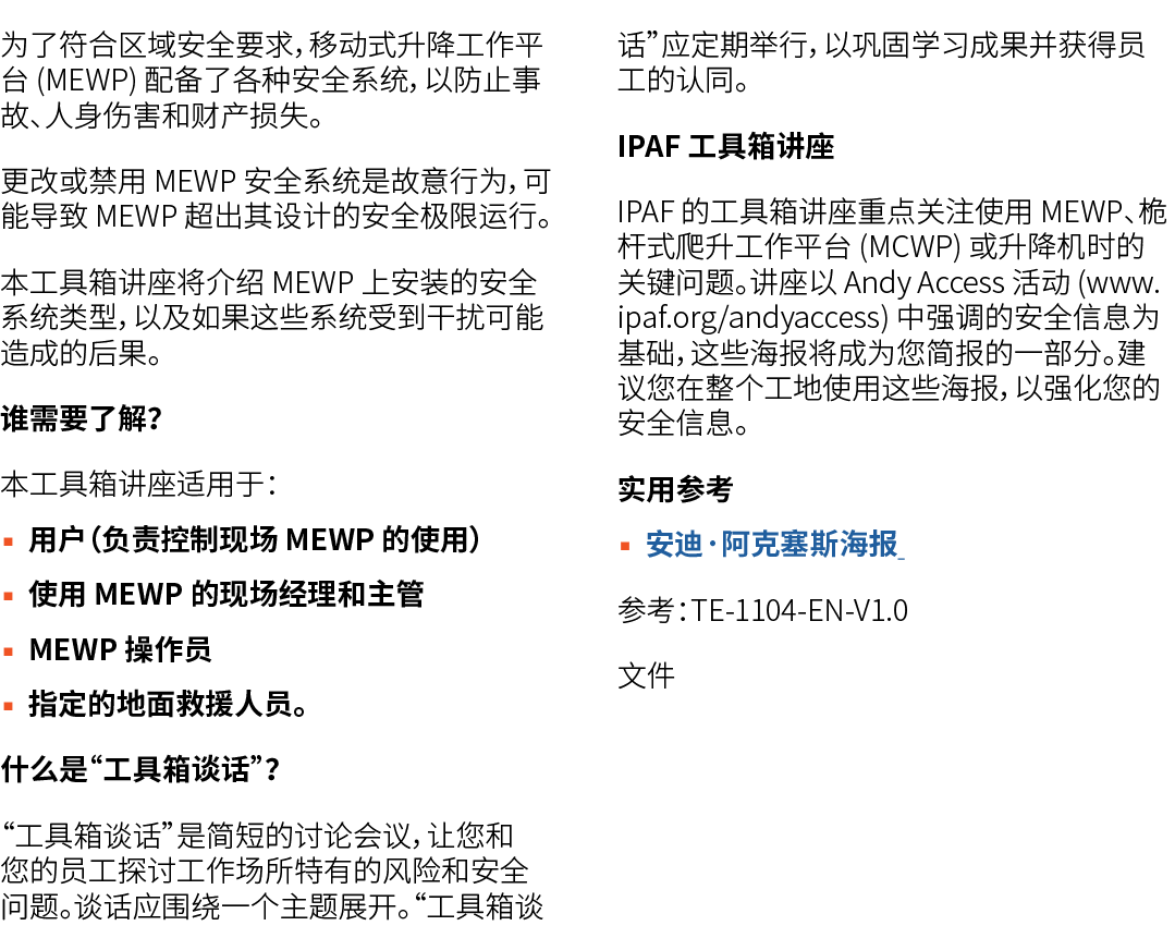 为了符合区域安全要求，移动式升降工作平台 (MEWP) 配备了各种安全系统，以防止事故、人身伤害和财产损失。 更改或禁用 MEWP 安全系统是故意行为，可能导致 MEWP 超出其设计的安全极限运行。 本工具箱讲座将介绍 MEWP 上安...