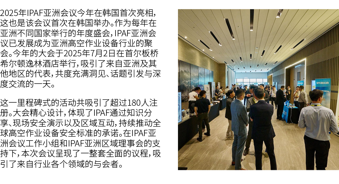2025年IPAF亚洲会议今年在韩国首次亮相，这也是该会议首次在韩国举办。作为每年在亚洲不同国家举行的年度盛会，IPAF亚洲会议已发展成为亚洲高空作业设备行业的聚会。今年的大会于2025年7月2日在首尔板桥希尔顿逸林酒店举行，吸引了来...