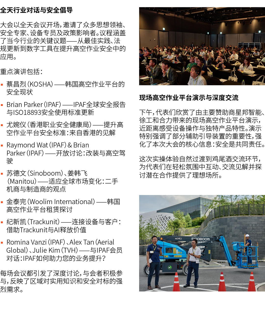 全天行业对话与安全倡导 大会以全天会议开场，邀请了众多思想领袖、安全专家、设备专员及政策影响者。议程涵盖了当今行业的关键议题——从最佳实践、法规更新到数字工具在提升高空作业安全中的应用。 重点演讲包括： ▪ 蔡昌烈（KOSHA）——韩...