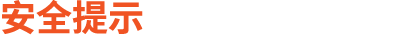 安全提示