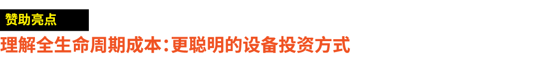 ￼ 理解全生命周期成本：更聪明的设备投资方式
