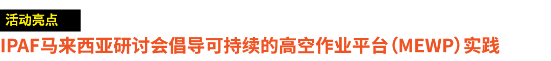 ￼ IPAF马来西亚研讨会倡导可持续的高空作业平台（MEWP）实践