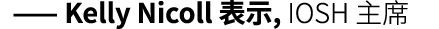  —— Kelly Nicoll 表示, IOSH 主席
