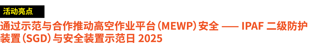 ￼ 通过示范与合作推动高空作业平台（MEWP）安全 —— IPAF 二级防护装置（SGD）与安全装置示范日 2025