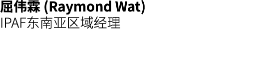 屈伟霖 (Raymond Wat) IPAF东南亚区域经理