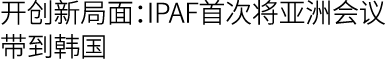 开创新局面：IPAF首次将亚洲会议带到韩国