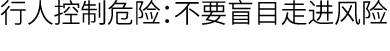 行人控制危险：不要盲目走进风险