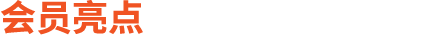 会员亮点