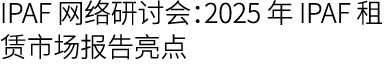 IPAF 网络研讨会：2025 年 IPAF 租赁市场报告亮点