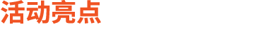 活动亮点