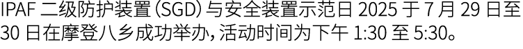 IPAF 二级防护装置（SGD）与安全装置示范日 2025 于 7 月 29 日至 30 日在摩登八乡成功举办，活动时间为下午 1:30 至 5:30。