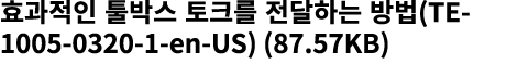 효과적인 툴박스 토크를 전달하는 방법(TE 1005 0320 1 en US) (87.57KB)
