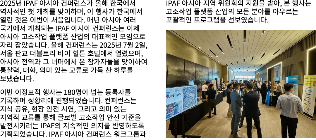 2025년 IPAF 아시아 컨퍼런스가 올해 한국에서 역사적인 첫 개최를 맞이하며, 이 행사가 한국에서 열린 것은 이번이 처음입니다. 매년 아시아 여러 국가에서 개최되는 IPAF 아시아 컨퍼런스는 이제 아시아 고...