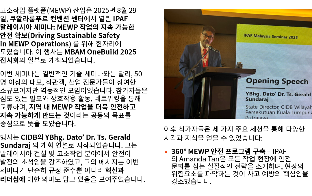 고소작업 플랫폼(MEWP) 산업은 2025년 8월 29일, 쿠알라룸푸르 컨벤션 센터에서 열린 IPAF 말레이시아 세미나: MEWP 작업의 지속 가능한 안전 확보(Driving Sustainable Safety ...