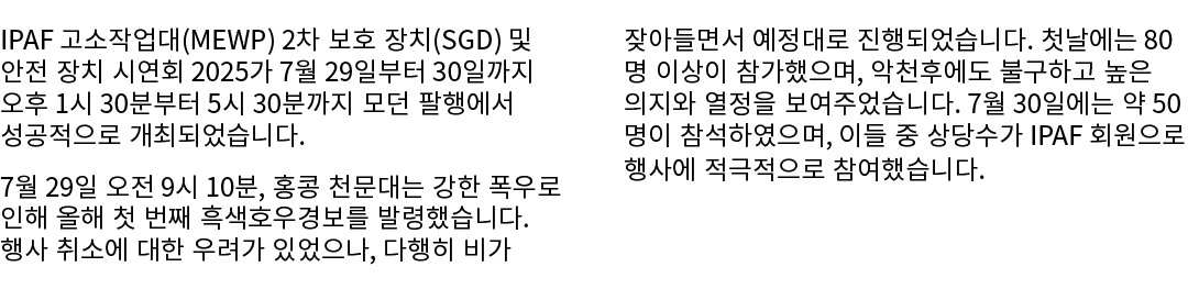 IPAF 고소작업대(MEWP) 2차 보호 장치(SGD) 및 안전 장치 시연회 2025가 7월 29일부터 30일까지 오후 1시 30분부터 5시 30분까지 모던 팔행에서 성공적으로 개최되었습니다. 7월 29일 오전...