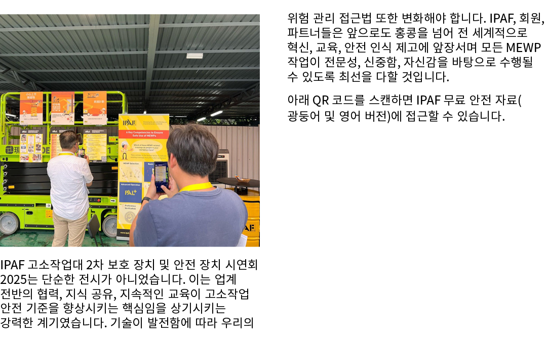 ￼ IPAF 고소작업대 2차 보호 장치 및 안전 장치 시연회 2025는 단순한 전시가 아니었습니다. 이는 업계 전반의 협력, 지식 공유, 지속적인 교육이 고소작업 안전 기준을 향상시키는 핵심임을 상기시키는 강력...