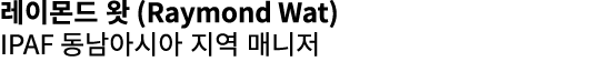 레이몬드 왓 (Raymond Wat) IPAF 동남아시아 지역 매니저