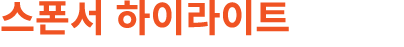 스폰서 하이라이트